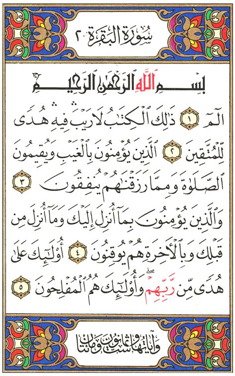 سورة البقرة كاملة .